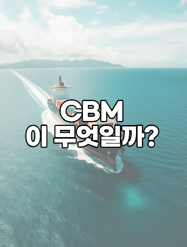 [무역실무] CBM 은 무엇이고 R/T, W/M 은 무엇일까?