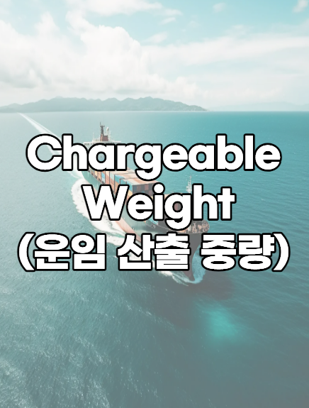 Chargeable Weight(운임 산출 중량) 에 대하여