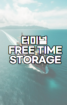 터미널 FREE TIME 초과비용 STORAGE(스토리지) 에 대해